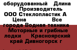 Neman-450 open оборудованный › Длина ­ 5 › Производитель ­ ООО Стеклопластик-А › Цена ­ 260 000 - Все города Водная техника » Моторные и грибные лодки   . Красноярский край,Дивногорск г.